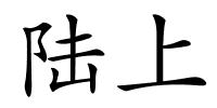 陆上的解释