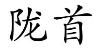陇首的解释