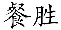 餐胜的解释