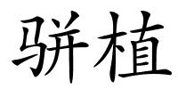 骈植的解释