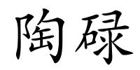 陶碌的解释