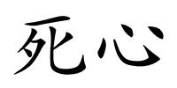 死心的解释
