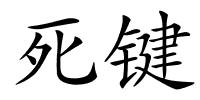 死键的解释