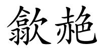 歙赩的解释