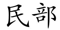 民部的解释