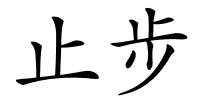 止步的解释