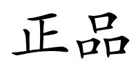 正品的解释