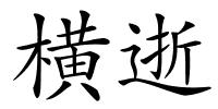 横逝的解释
