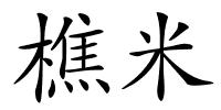 樵米的解释