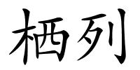 栖列的解释
