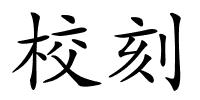 校刻的解释