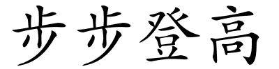 步步登高的解释
