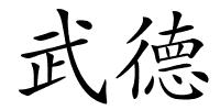 武德的解释
