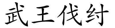 武王伐纣的解释