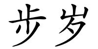 步岁的解释