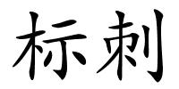 标刺的解释