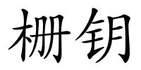 栅钥的解释