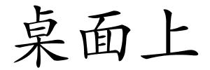 桌面上的解释