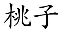 桃子的解释