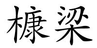 槺梁的解释