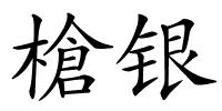 槍银的解释