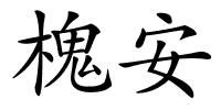 槐安的解释