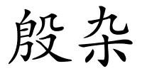 殷杂的解释