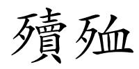 殰殈的解释