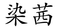 染茜的解释