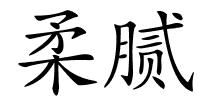 柔腻的解释