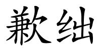 歉绌的解释