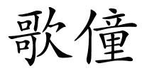 歌僮的解释