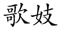 歌妓的解释