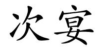 次宴的解释