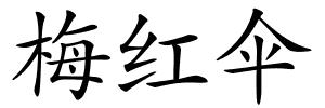 梅红伞的解释