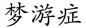 梦游症的解释