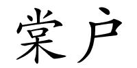 棠户的解释
