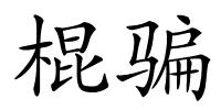 棍骗的解释