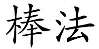棒法的解释