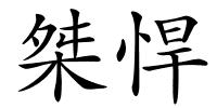 桀悍的解释