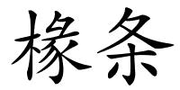 椽条的解释