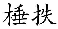 棰抶的解释