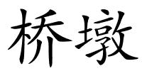 桥墩的解释