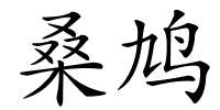 桑鸠的解释