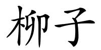 柳子的解释