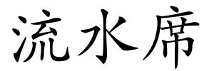 流水席的解释