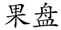 果盘的解释