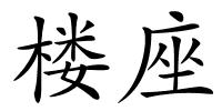 楼座的解释