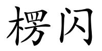 楞闪的解释