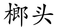 榔头的解释